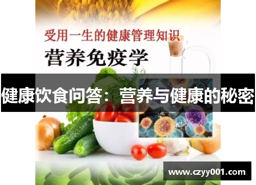 健康饮食问答：营养与健康的秘密