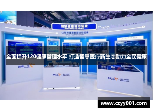全面提升120健康管理水平 打造智慧医疗新生态助力全民健康