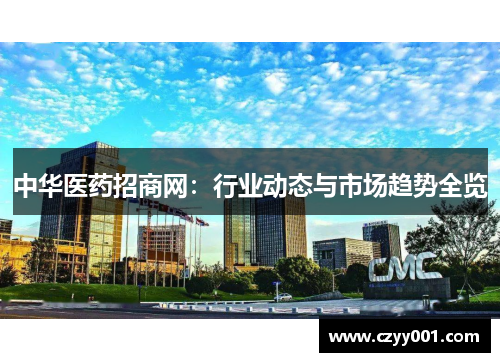 中华医药招商网：行业动态与市场趋势全览