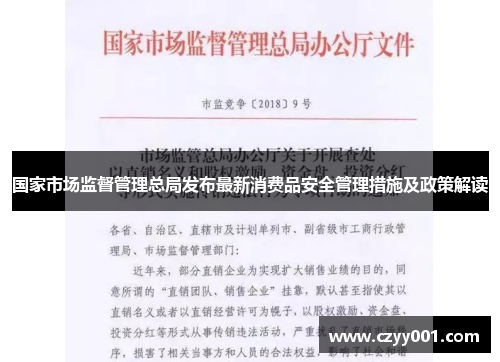 国家市场监督管理总局发布最新消费品安全管理措施及政策解读