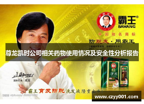 尊龙凯时公司相关药物使用情况及安全性分析报告