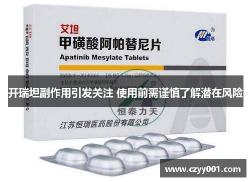 开瑞坦副作用引发关注 使用前需谨慎了解潜在风险