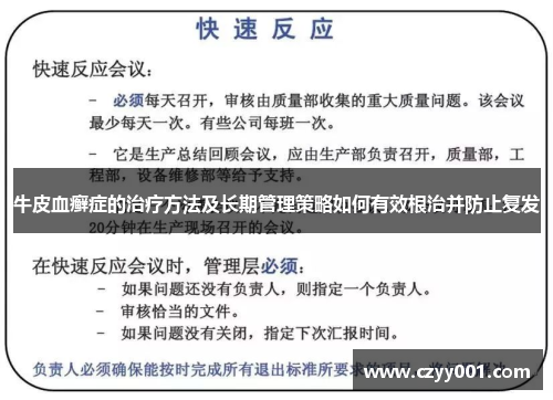 牛皮血癣症的治疗方法及长期管理策略如何有效根治并防止复发