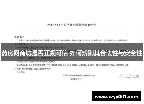 药房网商城是否正规可信 如何辨别其合法性与安全性