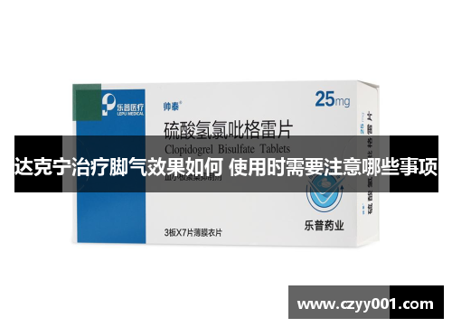 达克宁治疗脚气效果如何 使用时需要注意哪些事项