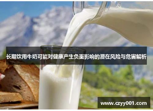 长期饮用牛奶可能对健康产生负面影响的潜在风险与危害解析